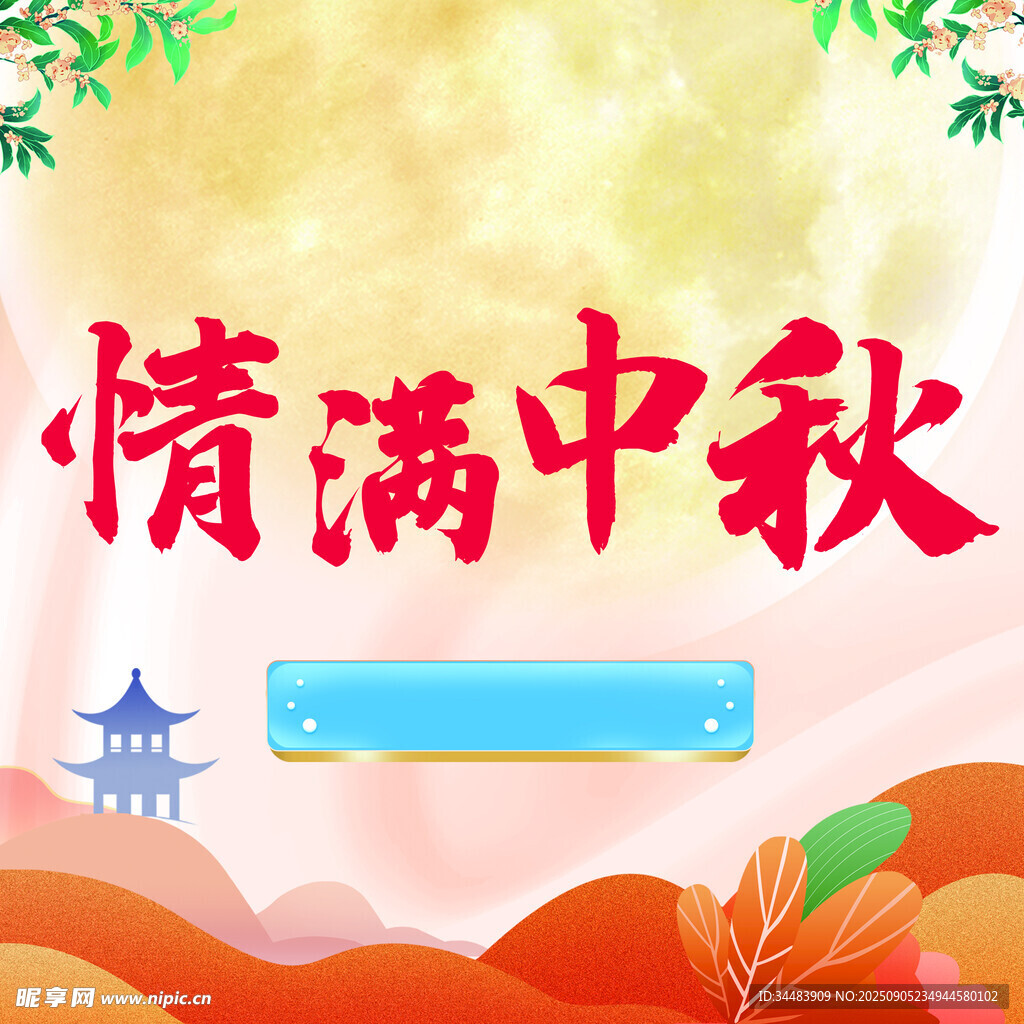 情滿中秋節(jié)日背景圖