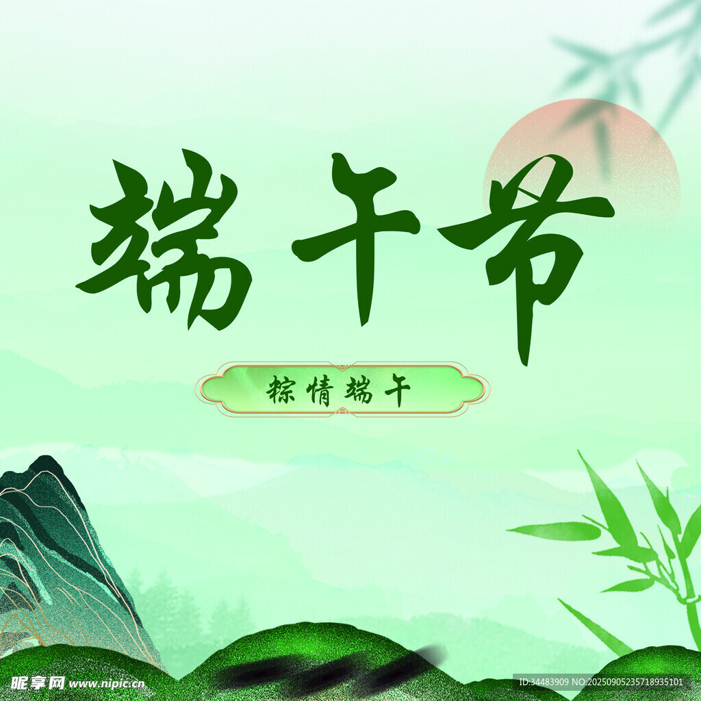 端午節(jié)宣傳圖