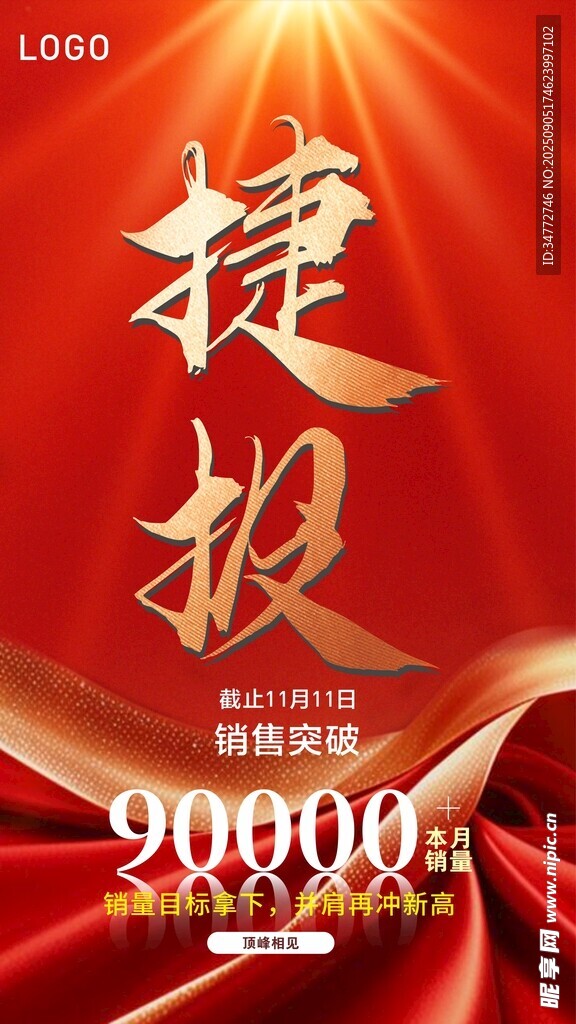 捷報