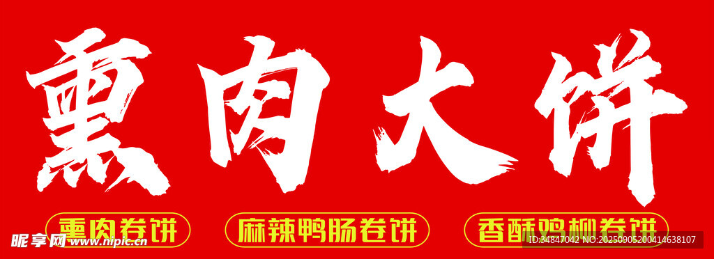 熏肉大餅招牌