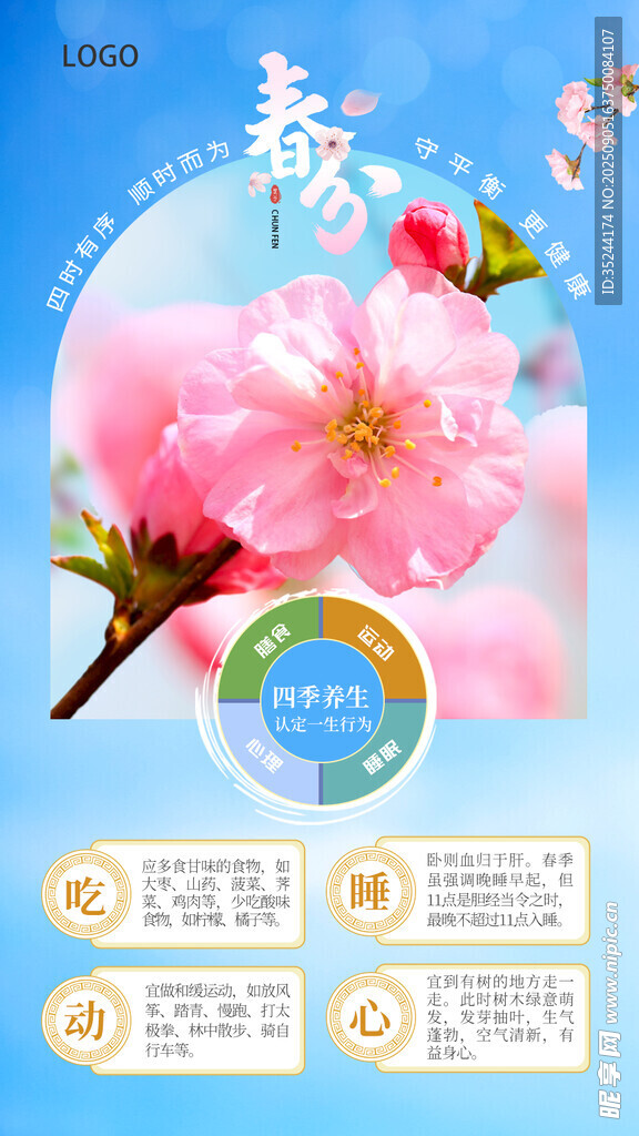 春日桃花護膚四季養(yǎng)生宣傳海報