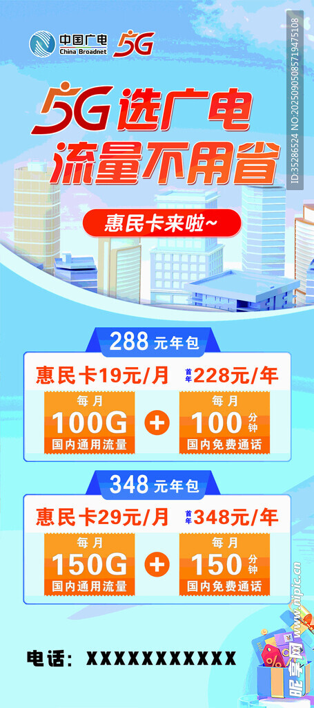 廣電5G海報
