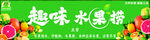 趣味水果