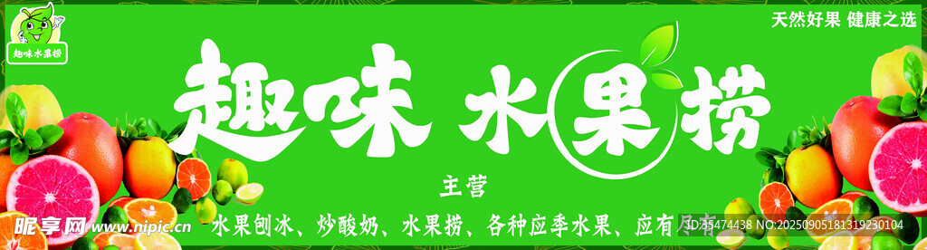 趣味水果
