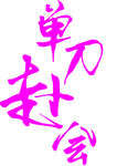 單刀赴會(huì)藝術(shù)字體設(shè)計(jì)