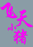 飛天小豬藝術(shù)字體設(shè)計(jì)