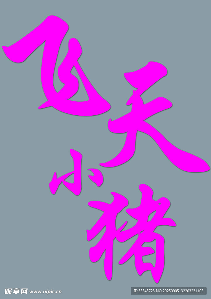 飛天小豬藝術(shù)字體設(shè)計