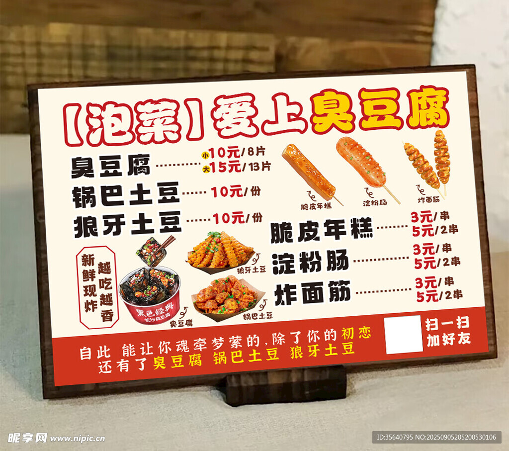 臭豆腐菜單