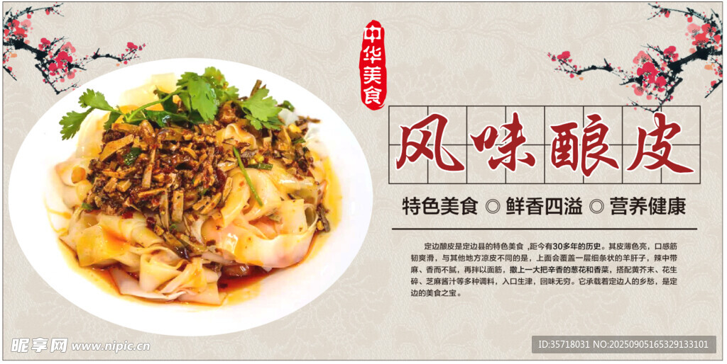 風味釀皮