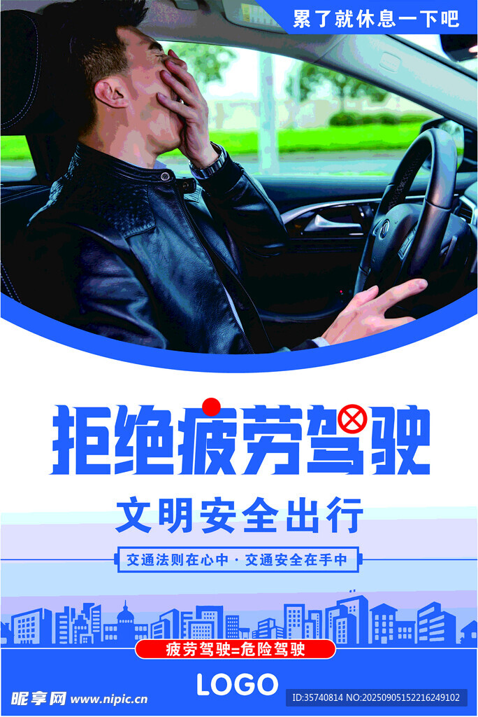 拒絕疲勞駕駛  安全出行