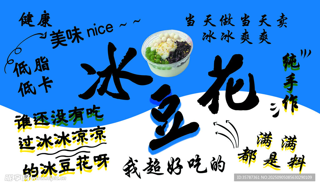 美味冰豆花