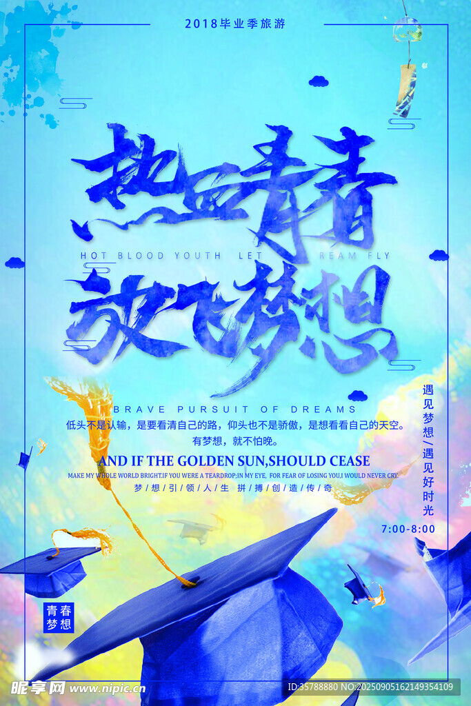 熱血青春放飛夢想海報