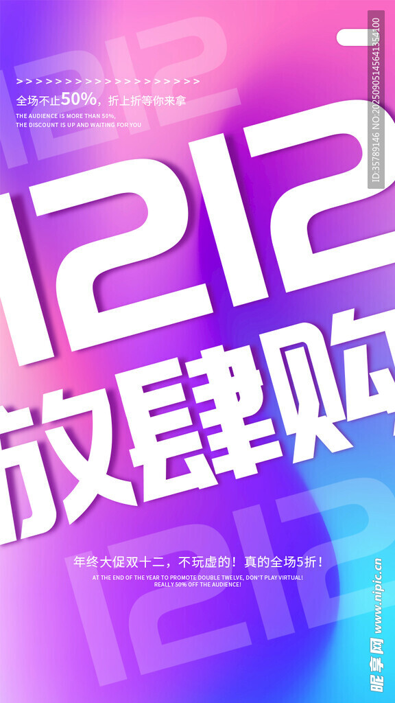 雙十二放肆購(gòu)促銷海報(bào)