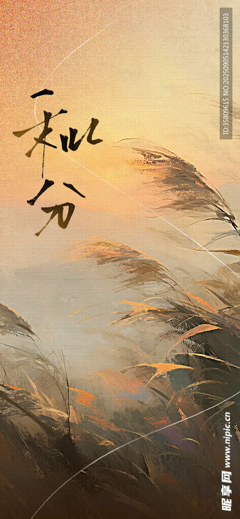 秋分時節(jié) 曠野詩意景象