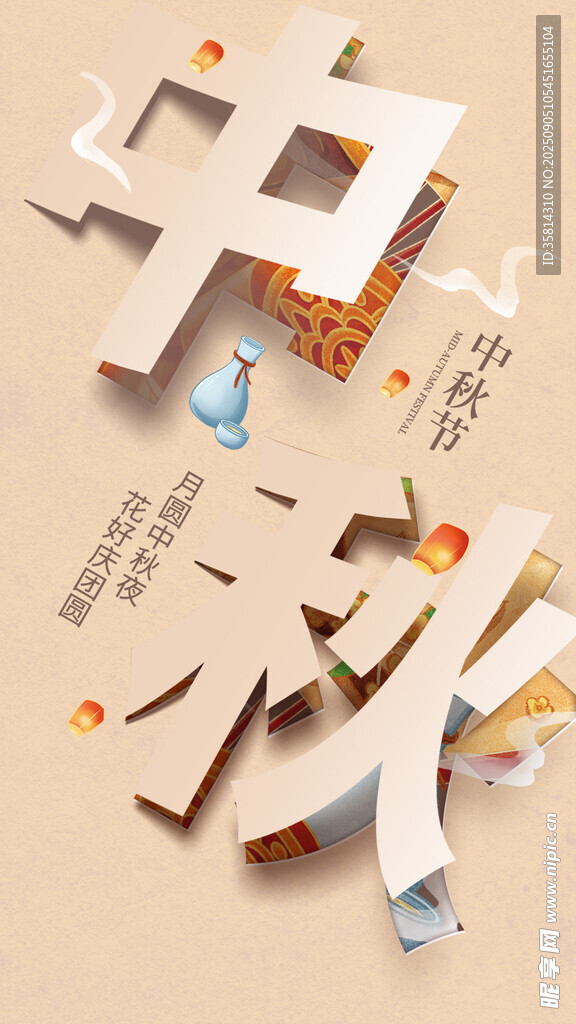 中秋立體創(chuàng)意藝術(shù)字設(shè)計