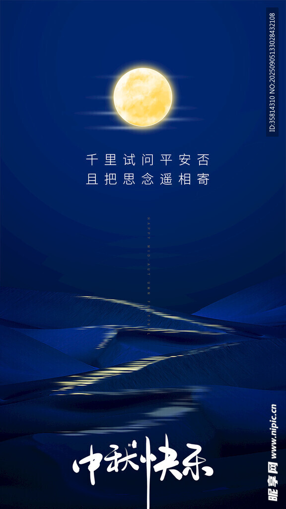中秋月夜下的靜謐美景