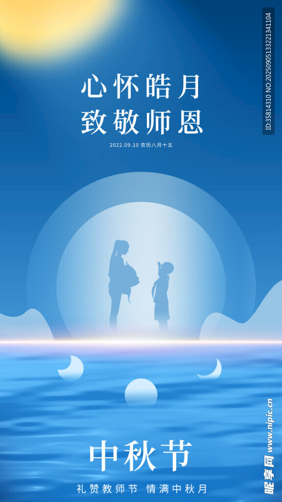 心懷皓月致敬恩師中秋圖