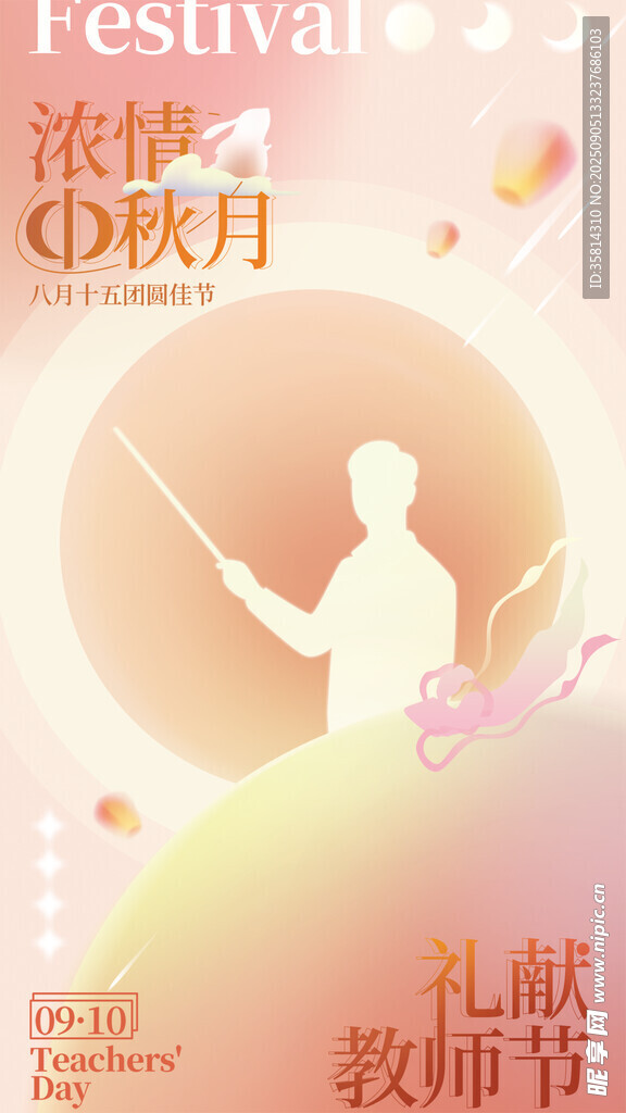 中秋教師節(jié)雙節(jié)海報