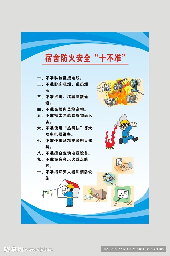 宿舍防火安全十不準(zhǔn)
