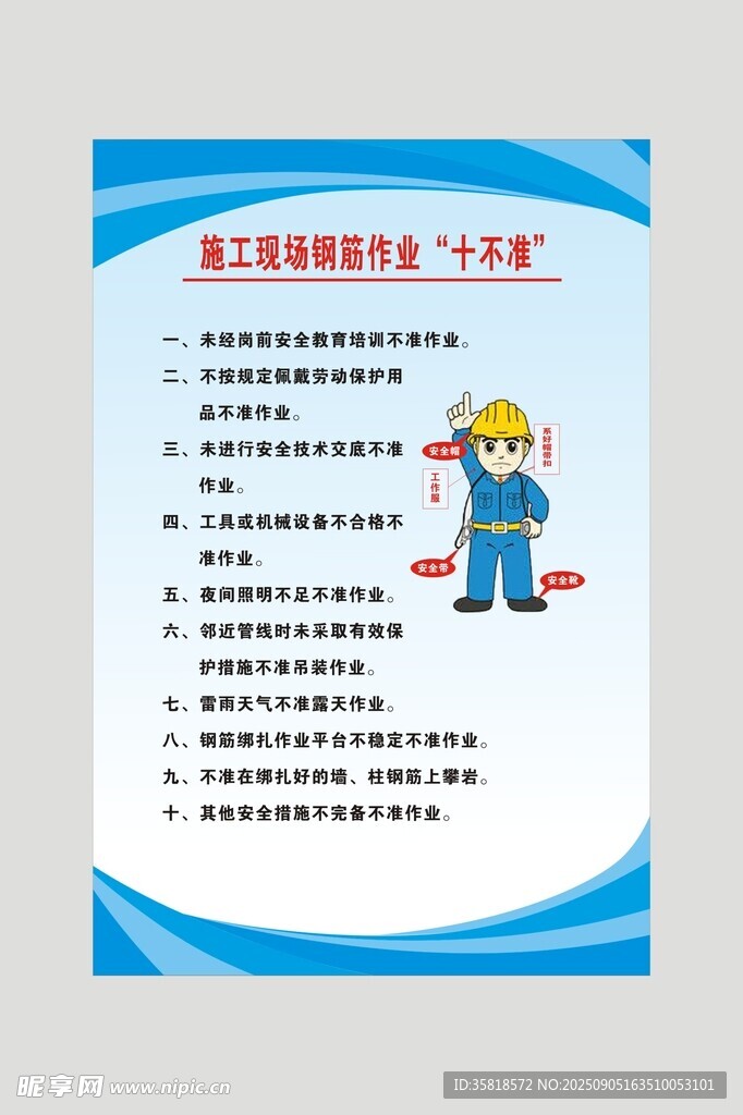 施工現(xiàn)場(chǎng)鋼筋作業(yè)十不準(zhǔn)