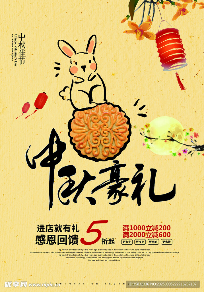 中秋豪禮促銷海報(bào)
