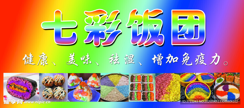 七彩飯團