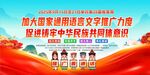 2025普通話推廣主題周