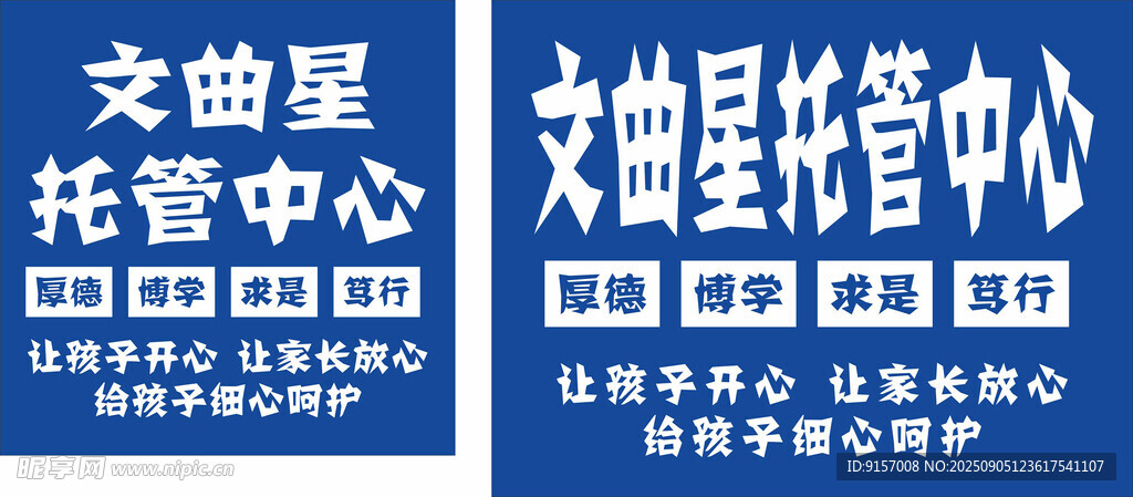 文曲星托管中心招牌
