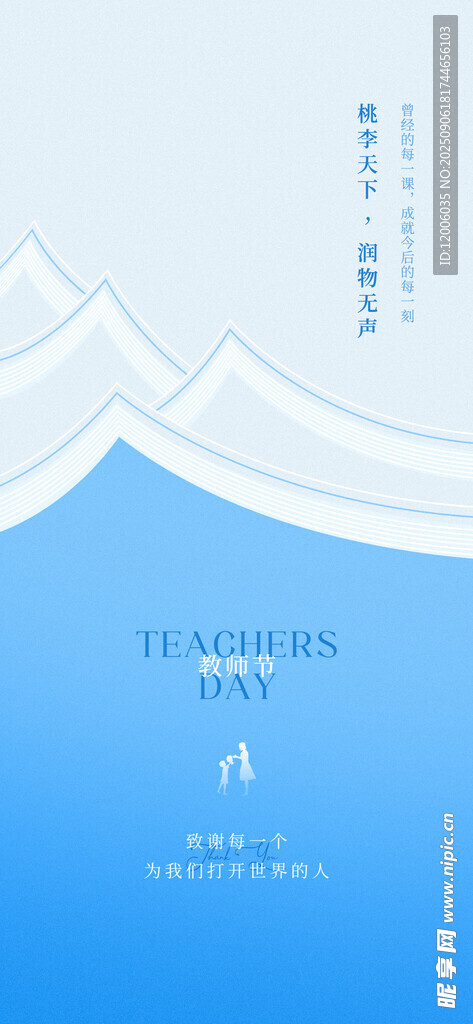 桃李天下潤(rùn)物無(wú)聲海報(bào)