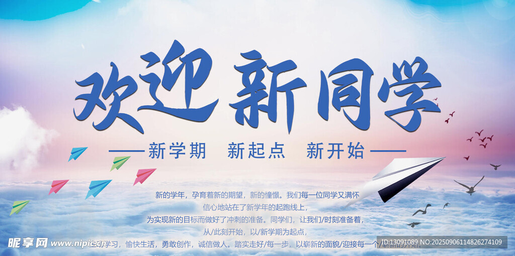 歡迎新同學(xué)宣傳海報
