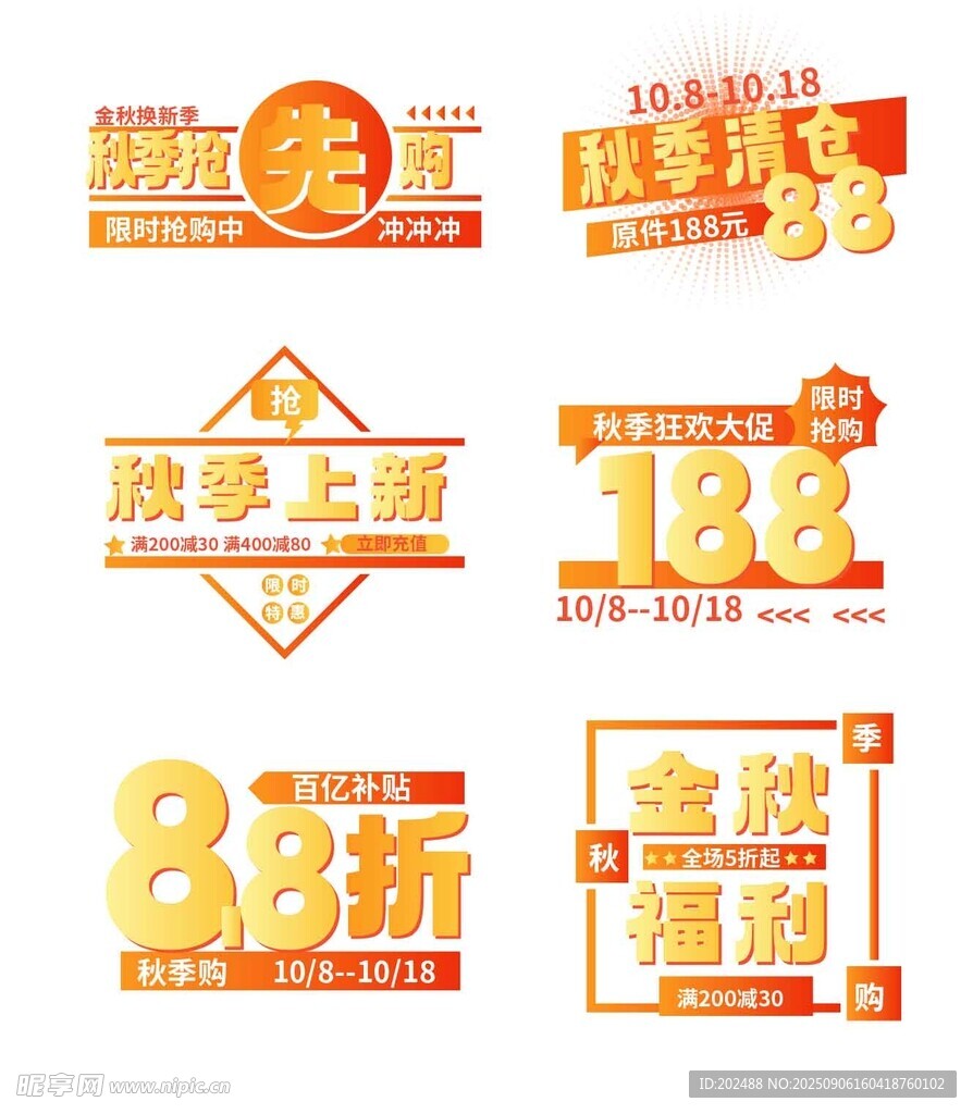秋季促銷標(biāo)簽集合