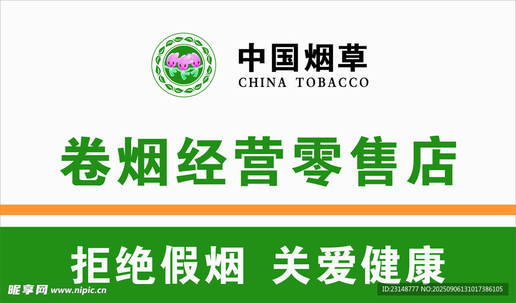 卷煙經(jīng)營零售店宣傳標識
