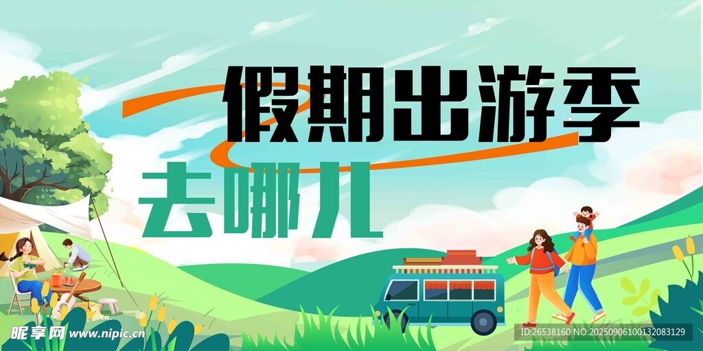 假期出游季 去哪兒