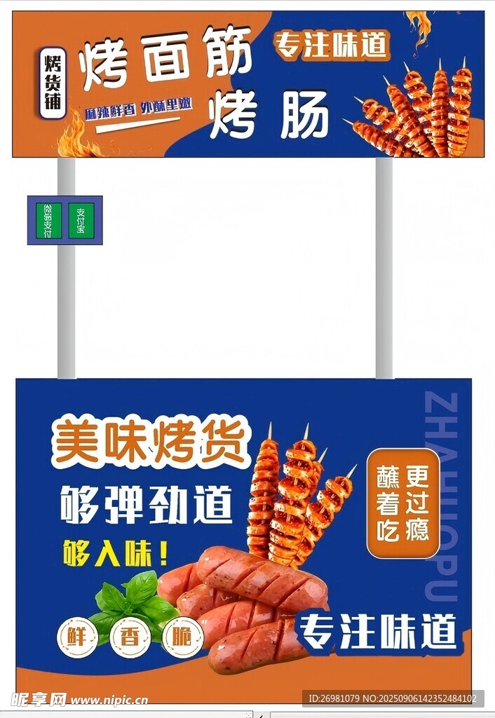 烤面筋烤腸 