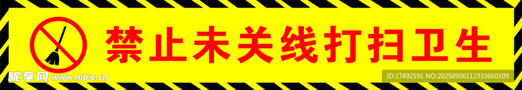 禁止無關(guān)人員打掃衛(wèi)生標(biāo)識(shí)