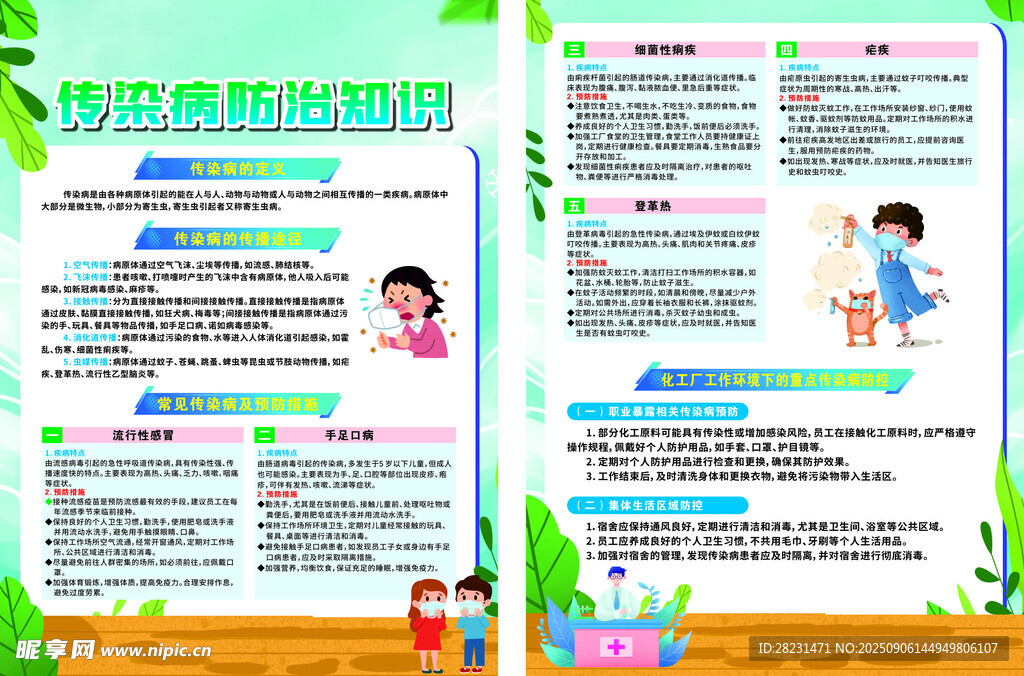傳染病防治