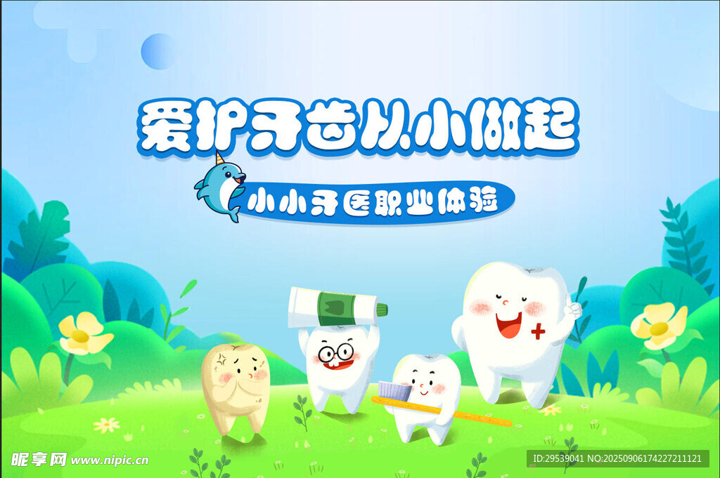 愛護牙齒