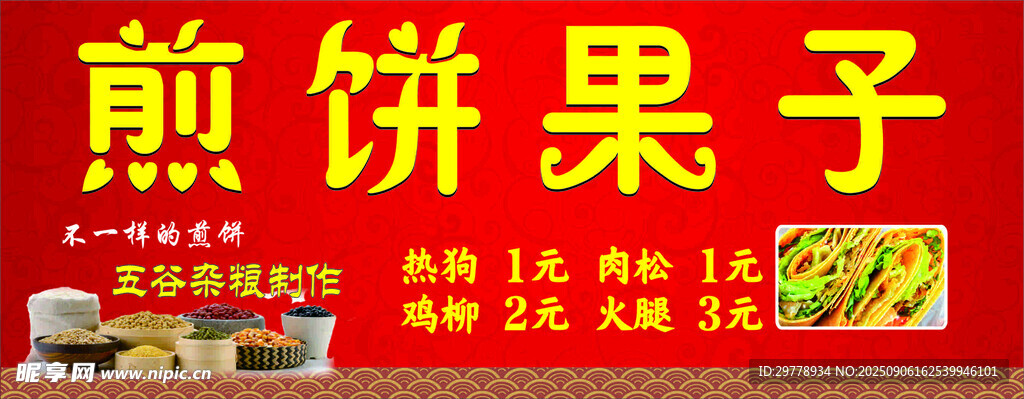 煎餅果子