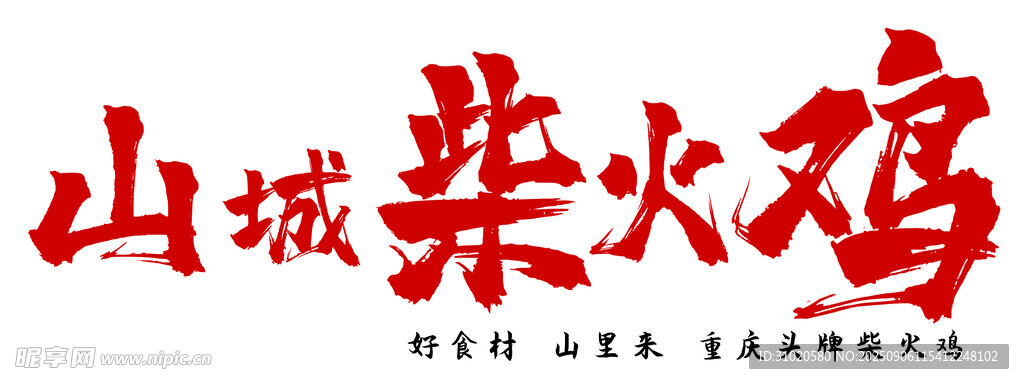 山城柴火雞招牌展示