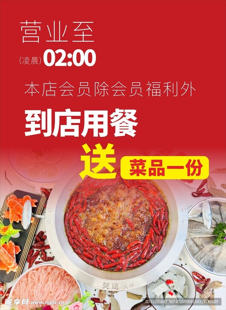 火鍋店優(yōu)惠活動(dòng)宣傳海報(bào)