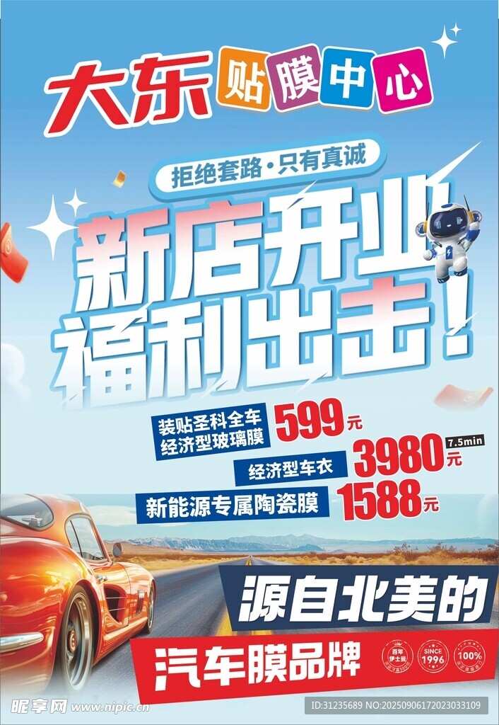 汽車貼膜  新店開(kāi)業(yè)海報(bào)