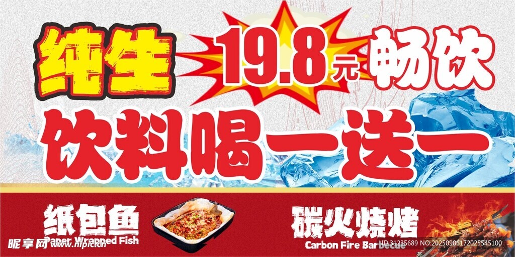 純生暢飲海報(bào)