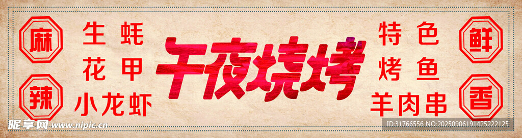午夜燒烤 燈箱 海報(bào) 宣傳