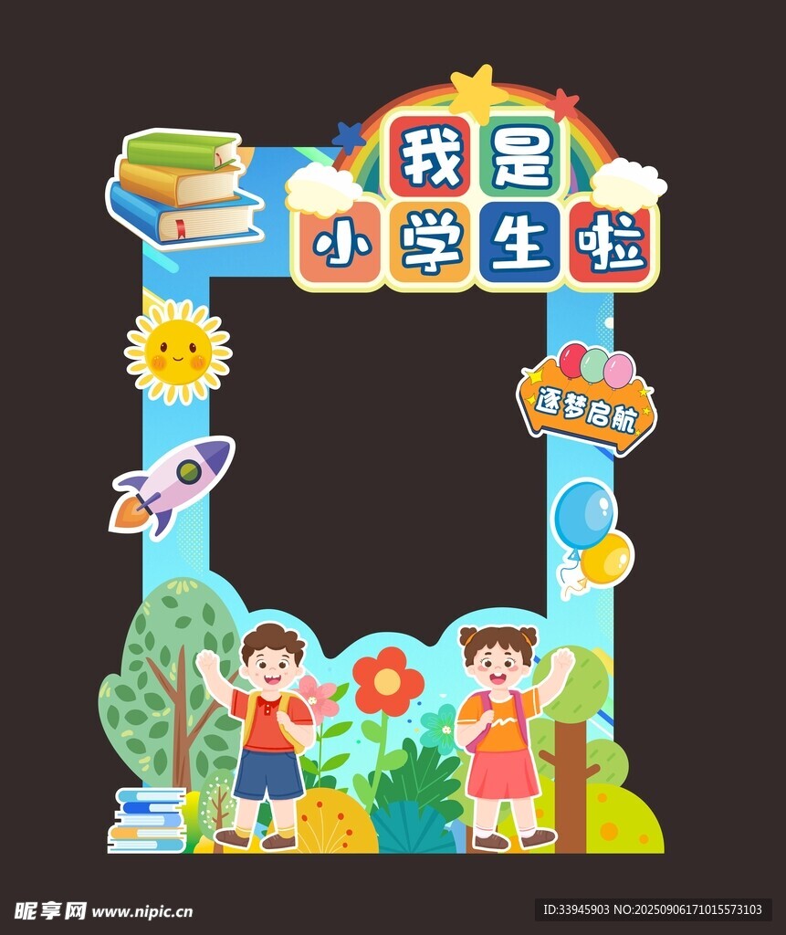 開(kāi)學(xué)拍照框