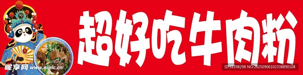 牛肉粉招牌