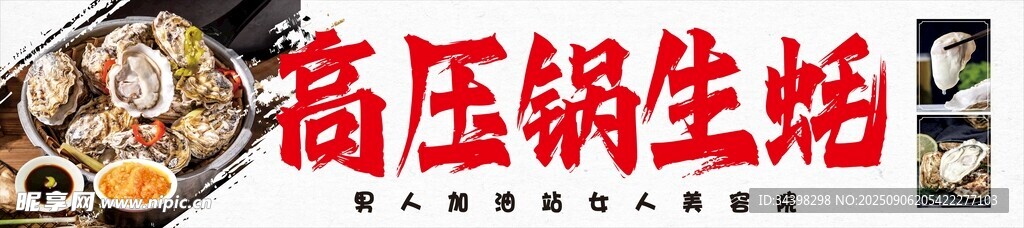 高壓鍋生蠔