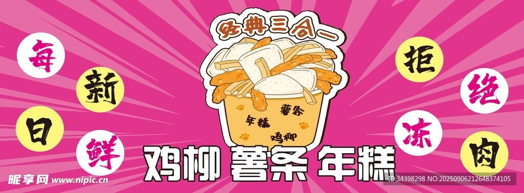 雞柳薯?xiàng)l年糕