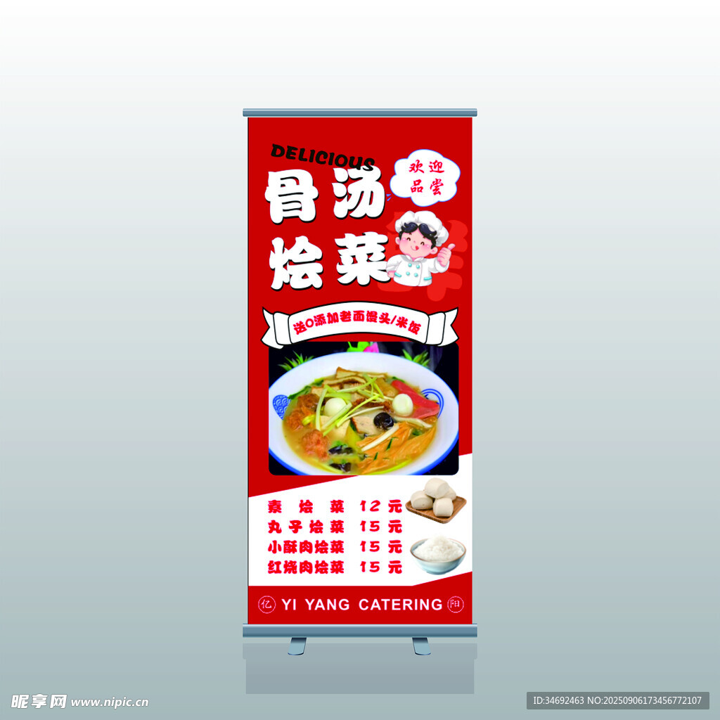 骨湯燴菜展架宣傳圖