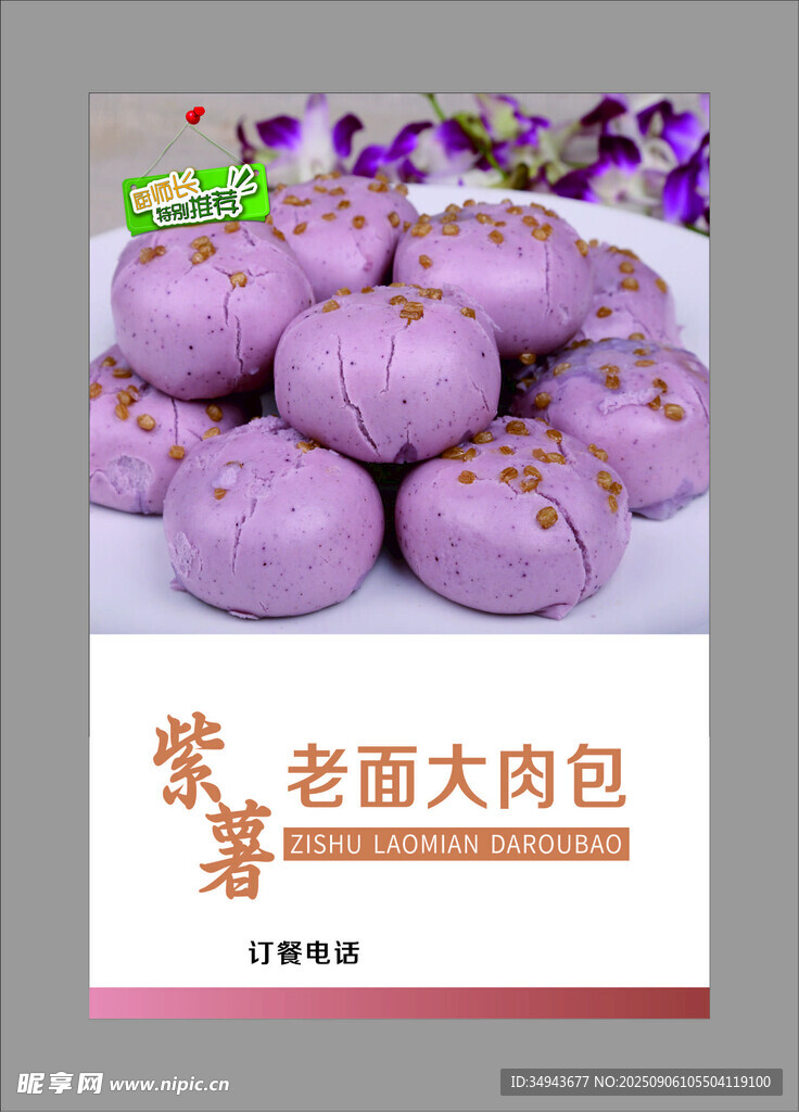 老面大肉包 美味紫面團(tuán)