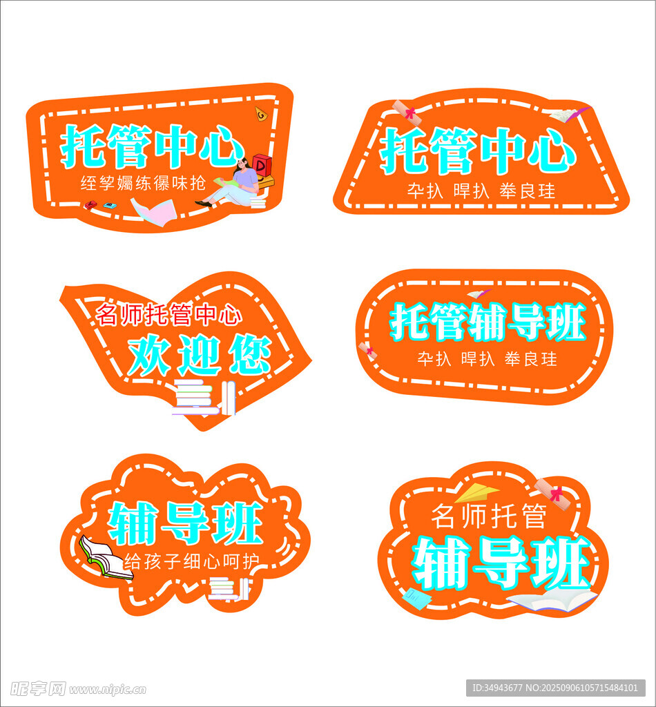 托管輔導(dǎo)標(biāo)識(shí)貼紙
